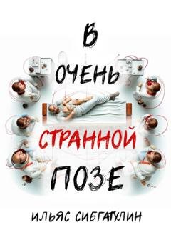 Обложка книги «В очень странной позе» — Ильяс Сибгатулин