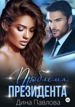 Обложка книги «Проблема президента» — Дина Павлова