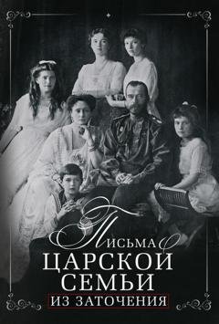 Обложка книги «Письма царской семьи из заточения» — Группа авторов