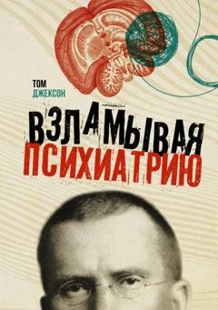 Обложка книги «Взламывая психиатрию» — Том Джексон