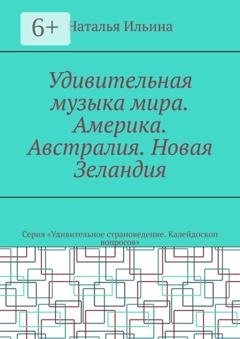 Обложка книги «Удивительная музыка мира. Америка. Австралия. Новая Зеландия. Серия «Удивительное страноведение. Калейдоскоп вопросов»» — Наталья Ильина