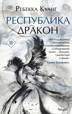 Обложка книги «Республика Дракон» — Ребекка Куанг