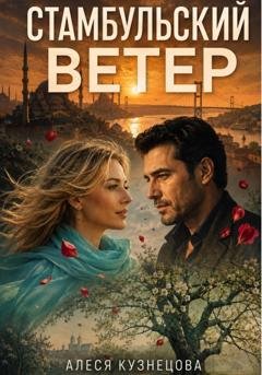 Обложка книги «Стамбульский ветер» — Алеся Кузнецова
