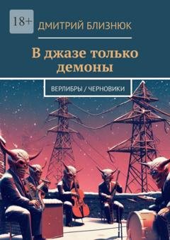Обложка книги «В джазе только демоны. Верлибры / черновики» — Дмитрий Близнюк