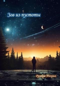 Обложка книги «Зов из пустоты» — Михаил Николаевич Русаков
