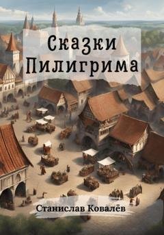Обложка книги «Сказки Пилигрима» — Станислав Ковалёв
