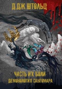 Обложка книги «Демонология Сангомара. Часть их боли» — Д.Дж. Штольц