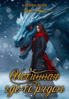 Обложка книги «Истинная где-то рядом» — Катерина Белик