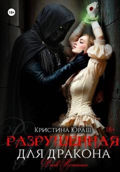 Обложка книги «Разрушенная для дракона» — Кристина Юрьевна Юраш
