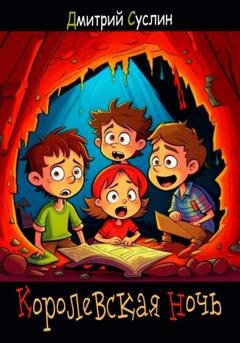 Обложка книги «Королевская ночь» — Дмитрий Юрьевич Суслин
