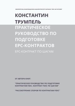 Обложка книги «Практическое руководство по подготовке ЕРС-контрактов. ЕРС-контракт по шагам» — Константин Трумпель