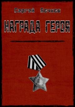 Обложка книги «Награда героя» — Сергей Владимирович Бочков