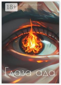 Обложка книги «Глаза ада» — Wierd Nendsder