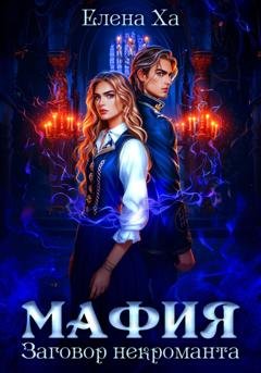 Обложка книги «МАФИЯ. Заговор некроманта» — Елена Ха