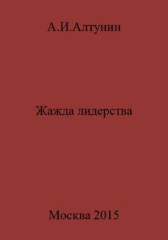 Обложка книги «Жажда лидерства» — Александр Иванович Алтунин