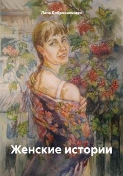 Обложка книги «Женские истории» — Лана Добровольская