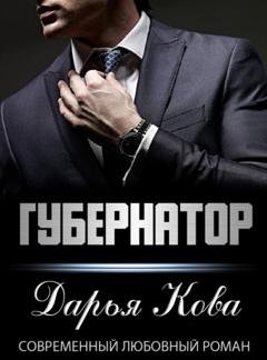 Обложка книги «Губернатор» — Дарья Кова