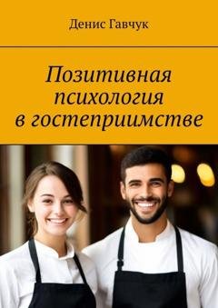 Обложка книги «Позитивная психология в гостеприимстве» — Денис Гавчук