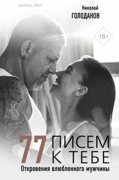 Обложка книги «77 писем к тебе. Откровения влюбленного мужчины» — Николай Голоданов
