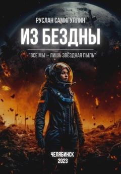 Обложка книги «Из бездны» — Руслан Альфридович Самигуллин