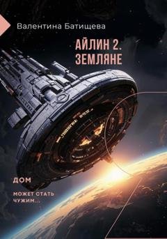 Обложка книги «Айлин 2. Земляне» — Валентина Батищева