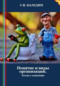 Обложка книги «Понятие и виды организаций. Тесты с ответами» — Сергей Каледин