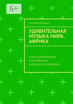 Обложка книги «Удивительная музыка мира. Африка. Серия «Удивительное страноведение. Калейдоскоп вопросов»» — Наталья Ильина
