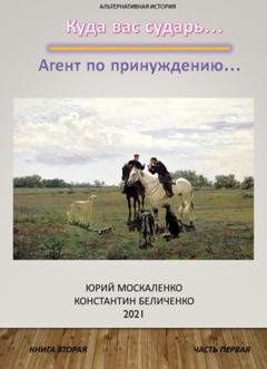 Обложка книги «Дворянин. Книга 2. Часть 1» — Юрий Москаленко
