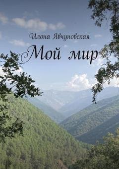 Обложка книги «Мой мир» — Илона Явчуновская