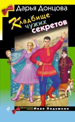 Обложка книги «Кладбище чужих секретов» — Дарья Донцова