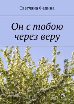 Обложка книги «Он с тобою через веру» — Светлана Федина