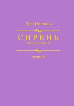 Обложка книги «Сирень. Сборник стихов. Лучшее» — Дрю Никонов