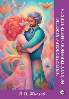 Обложка книги «Эротические сюжеты Искусственного интеллекта» — Валерий Жиглов