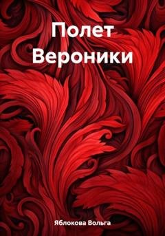 Обложка книги «Полет Вероники» — Вольга Владимировна Яблокова