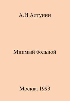 Обложка книги «Мнимый больной» — Александр Иванович Алтунин