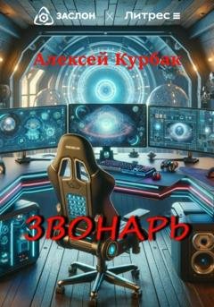 Обложка книги «Звонарь» — Алексей Михайлович Курбак