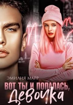 Обложка книги «Вот ты и попалась, девочка» — Эмилия Марр