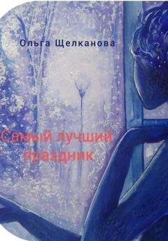 Обложка книги «Самый лучший праздник» — Ольга Щелканова