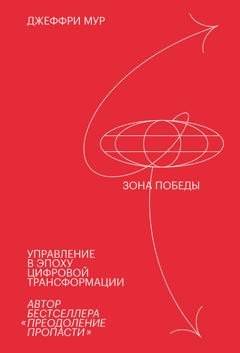 Обложка книги «Зона победы» — Джеффри Мур