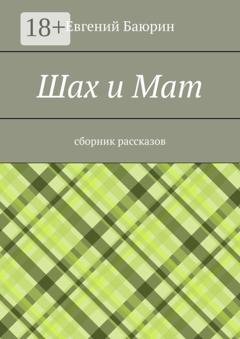 Обложка книги «Шах и мат. Сборник рассказов» — Евгений Баюрин
