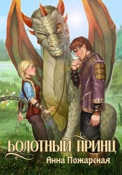 Обложка книги «Болотный принц» — Анна Пожарская