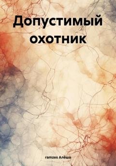 Обложка книги «Допустимый охотник» — ramzes Алёша