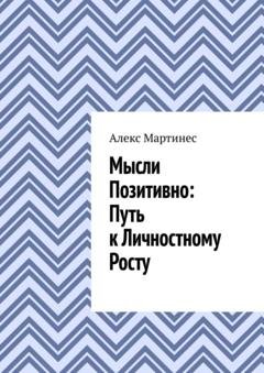Обложка книги «Мысли позитивно: путь к личностному росту» — Алекс Мартинес