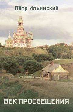 Обложка книги «Век Просвещения» — Петр Ильинский