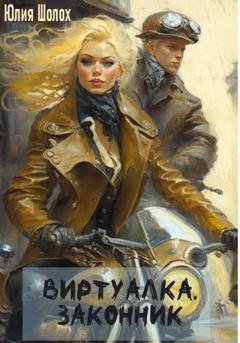 Обложка книги «Виртуалка. Законник» — Юлия Шолох