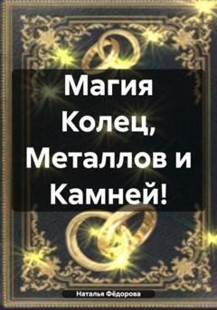 Обложка книги «Магия Колец, Металлов и Камней!» — Наталья Фёдорова