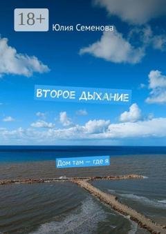 Обложка книги «Второе дыхание. Дом там — где я» — Юлия Семенова