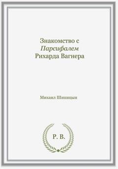 Обложка книги «Знакомство с Парсифалем Рихарда Вагнера» — Михаил Иванович Шипицын