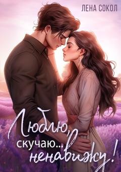 Обложка книги «Люблю, скучаю… Ненавижу!» — Лена Сокол