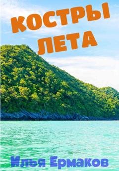 Обложка книги «Костры Лета» — Илья Сергеевич Ермаков